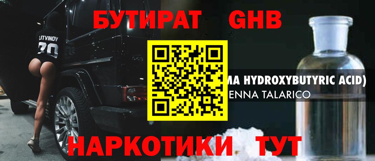 БУТИРАТ жидкий экстази  БУТИРАТ  Узловая  Вход с VPN 